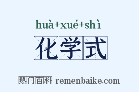 化学式是什么意思的图片